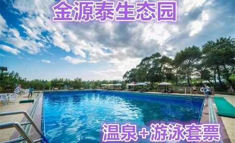 仅32元！即享原价38元的【山西忻州】金源泰生态园温泉+游泳套票；生态园以自然园林艺术、文化为主题，是休闲观光旅游的最佳选择。