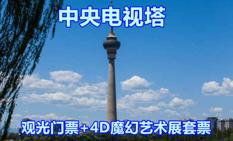 【航天桥】仅118元，享原价190元的中央电视塔成人登塔观光门票+4D魔幻艺术展套票，中央广播电视塔是集广播电视发射和旅游观光、餐饮娱乐为一体的综合性建筑，是北京现代化的一个重要标志。