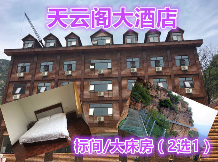 仅需380元享受666元【平谷】天云阁大酒店标间住宿票，包含：标间住宿一晚+双早+免费停车，周末节假日通用，紧邻神奇的天云山，心动不如行动，赶快预订吧！
