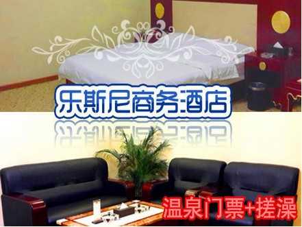 仅88元，享原价116元【朝阳区】北京乐斯尼商务酒店温泉门票+搓澡。豪华设备，人情服务，舒适泡汤。包含：早、晚、夜3餐+大厅过夜休息+搓澡！