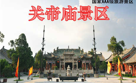 仅25元，享原价30元的【周口】关帝庙景区成人门票，古建筑群为仿宫殿式，布局严谨，巍峨壮观，装饰富丽，工艺精湛。是您享受文化气息的最佳旅游场所，还等什么赶紧预定吧！