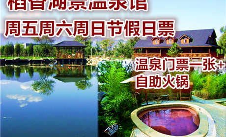 仅238元即可享受原价298元【海淀区】 稻香湖景温泉套票：温泉门票+自助火锅，自由呼吸田园气息，体验自然的绿色生态休闲度假，快来体验哦~