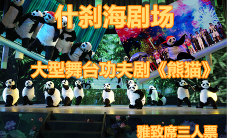 仅150元，享受原价540元的【什刹海剧场】大型舞台功夫剧《熊猫》雅致席三人票，音乐舞蹈杂技戏曲，多样的艺术表现异彩纷呈，满足全家人的娱乐需求。