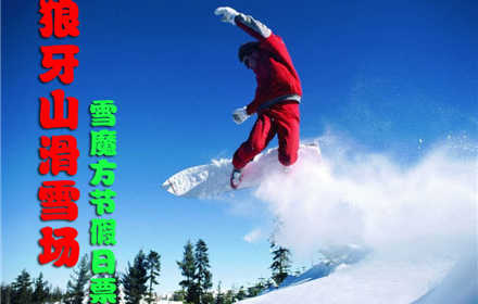 仅110元，享价值120元的【保定】狼牙山滑雪场雪魔方节假日票，包含：雪魔方门票+全天不限时戏雪娱乐，畅享冰雪盛宴！童话故事般的冰雪世界，让你自由的驰骋，享受滑雪乐趣！