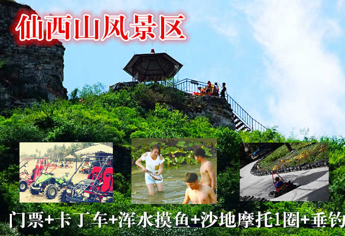 仅98元乐享原价198元【房山十渡】仙西山风景区门票+卡丁车1圈+浑水摸鱼10分钟+沙地摩托1圈+垂钓套票，“面朝大海春暖花开”,住在仙西山可以让你领悟气中的蕴涵。