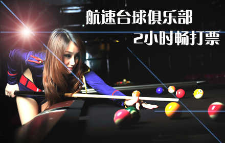 仅15元！享原价40元航速台球俱乐部票2小时无限畅打！快邀上好友一起来PK，享受一击即中的激情时刻！让您超值体验台球运动的高雅情调！