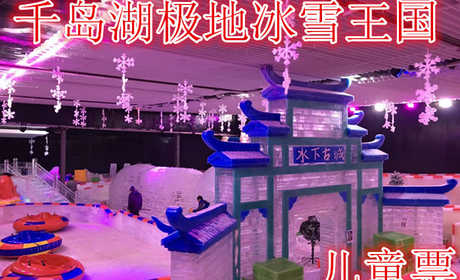 仅25元，享原价30元的【淳安】千岛湖极地冰雪王国儿童票，含：门票一张，穿越35度的高温模式， 到零下8度的极地冰雪王国避暑，不再需要向北方飞行