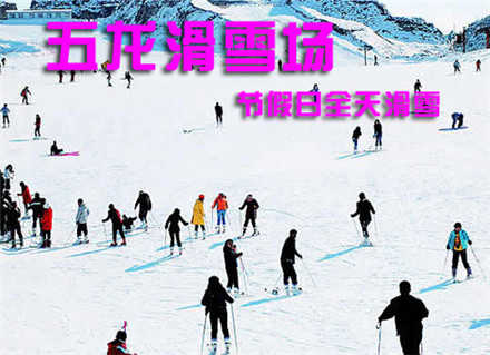 仅88元，享价值460元的【太原】五龙滑雪场节假日全天不限时滑雪票一张。春节元旦均可使用。无需预约，免费提供500个停车位。