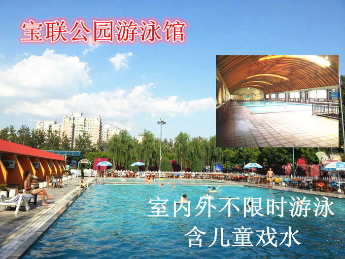 仅32元，享原价60元的【西三环】宝联体育公园室内外游泳馆票含：不限时室内外游泳+儿童嬉水池+免费沐浴+免费存衣柜+锁+免费停车位。这里有恒温泳池，是最适合身体的温度，热心的服务，优雅舒适的游泳环境，