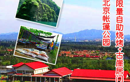 仅98元，即可享受原价138元北京帐篷公园不限量自助烧烤及酒水+古崖居风景区门票。让这个周末彻底放松与大自然融合一体，探千古之谜 ~赶快行动吧！