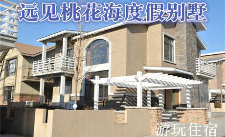 【平谷】仅售2580元,享原价7200元远见桃花海度假别墅游玩住宿1晚!包含：10人住宿，10人早餐，所有娱乐（自动麻将机、台球、乒乓球、桌球、KTV、儿童乐园‘其中KTV限2小时’）装饰豪华典雅,温