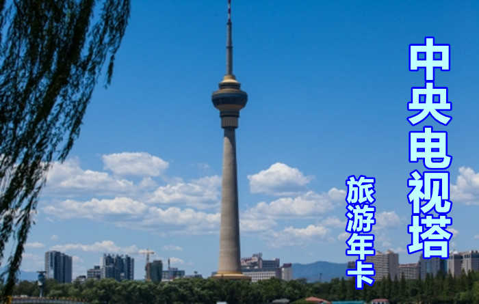 【航天桥】仅398元，享原价398元的中央电视塔景区参观票，中央广播电视塔是集广播电视发射和旅游观光、餐饮娱乐为一体的综合性建筑，是北京现代化的一个重要标志。