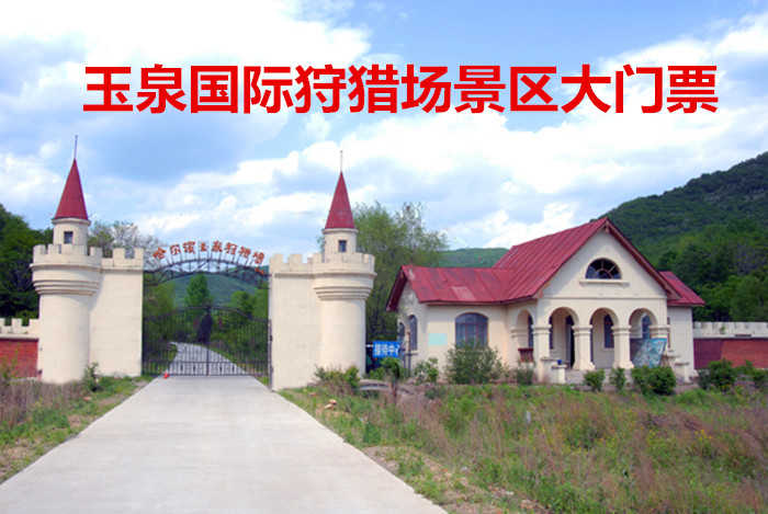 仅19.9元！即享原价30元的【阿城区】玉泉国际狩猎场景区大门票，包含：景区大门票一张，玉泉曾是中国最早的“滑雪之乡”，国家AAA级旅游景区。