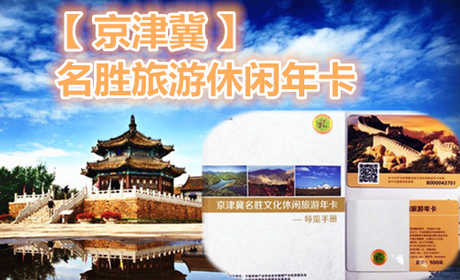 仅99元享价值4053元京津冀名胜旅游休闲年卡；