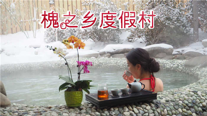 仅90元即可享受原价158元大连【槐之乡】温泉度假村温泉周末票一张，含茶水+点心，闹中取静，环境舒适，交通出行方便快捷，欢迎您的到来~
