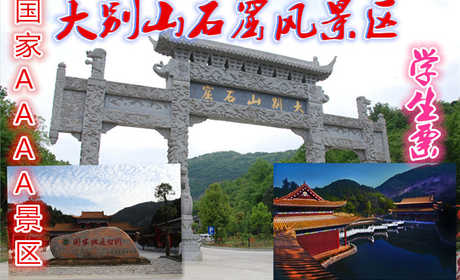 仅35元可以享受40元大别山石窟景区门票【学生票】国家AAAA级风景区名胜区、大别山国家地质公园,景区内层峦叠嶂、奇峰秀水、植被茂密、古迹众多、传说神奇、沟谷幽深、藤蔓攀援、怪石众多、物种丰富。