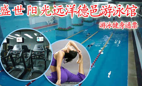 仅38元享原价100元的远洋德邑盛世阳光游泳健身一票通，含不限时游泳+沐浴+桑拿+健身器械通玩（跑步机、哑铃、力量器械）+操课（拉丁舞、肚皮舞、有氧操、瑜伽等）+乒乓球+存衣柜。