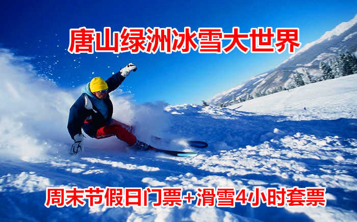 仅88元！享原价128元的【唐山】绿洲冰雪大世界周末节假日成人门票+滑雪4小时套票，包含：周末节假日成人门票（滑梯+堆雪人+迷宫+冰场+赏雪景）+滑雪4小时（雪板+雪鞋+雪仗）+免费一次性袜子等