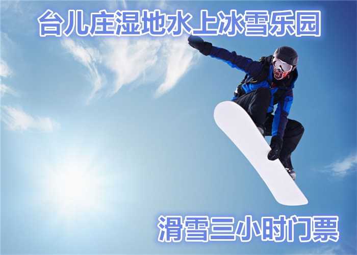仅70元就享受80元的【枣庄市】台儿庄湿地水上冰雪乐园滑雪三小时门票一张，含：滑雪三小时门票一张。