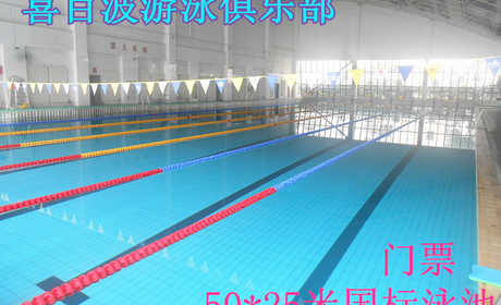 仅30元，享门市40元的【公主坟万寿路】喜百波游泳俱乐部游泳票一张。50*25米国标泳池，一切的准备都是为了健康，无忧无虑，奔放自由；心无旁骛，向往永恒；化快乐为力量，在速度与激情中自由驰骋。