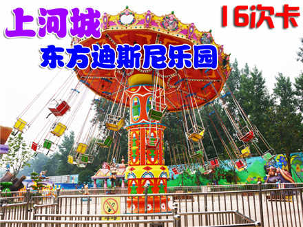 仅89元。享原价200元的【驻马店】上河城东方迪斯尼乐园16次卡。16次卡（一个人一个项目算一次），交通便利，郑州近郊自驾游首选，激发无限欢乐，享受快乐时光！