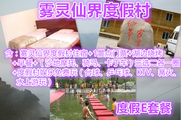仅249元，享原价460元【密云】雾灵仙界度假村度假E套餐，含：度假村住宿+1景点门票+湖边烧烤+早餐+（沙地摩托、骑马、卡丁车）三选二各一圈+度假村娱乐免费玩。清凉一夏，享受快乐，放飞心情！