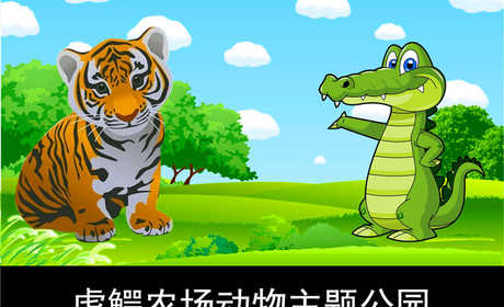 仅39元就享受108元的【顺义区】虎鳄农场动物主题公园冬季特惠通票，含：门票一张、投喂老虎一次、蔬果饲料一份、颗粒饲料一份、 儿童娱乐、沙滩池一次不限时、射箭一次、电玩一次、大型儿童城堡等项目。
