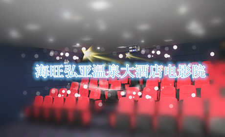 仅4.9元！享价值30元的【焦作】海旺弘亚温泉大酒店电影票1张，可观看2D/3D，提供免费WiFi。