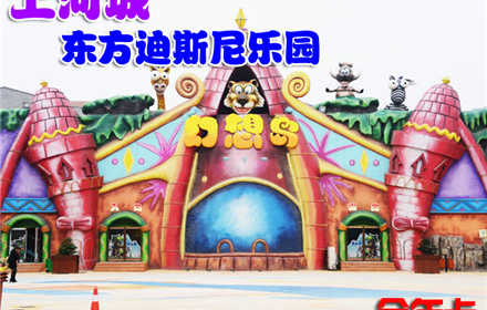 仅159元。享原价5040元的【驻马店】上河城东方迪斯尼乐园全年卡。全年卡（限本人使用，截止到15.12.31），交通便利，郑州近郊自驾游首选，激发无限欢乐，享受快乐时光！
