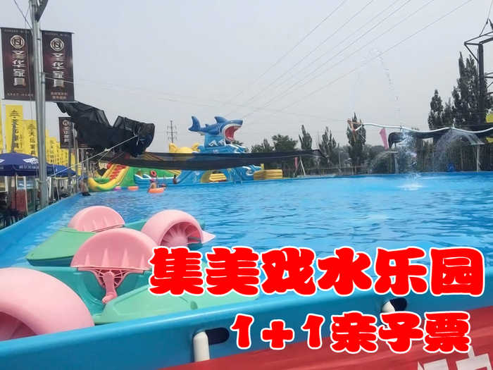 仅59元，享原价120元的【丰台】集美戏水乐园1+1亲子票，包含：1名成人+1名儿童（限1.4米以下）。这个夏天，是玩水的季节，集美戏水乐园期待您与您的孩子的到来！