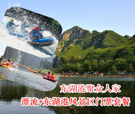 仅售99元！享价值140元的【十渡】东湖港聚众人家漂流+东湖港风景区门票套餐。包含景区门票、漂流（20人以上消费送竹筏）。依山旁水风景优美。踏春春游好去处，游玩好地方！