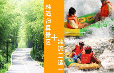 仅98元，享原价180元【杭州】漂流二选一+林海归真景区套票，含白云溪漂流或王子谷漂流二选一+林海归真景区+景区交通，激情一[夏],清凉一[夏]！