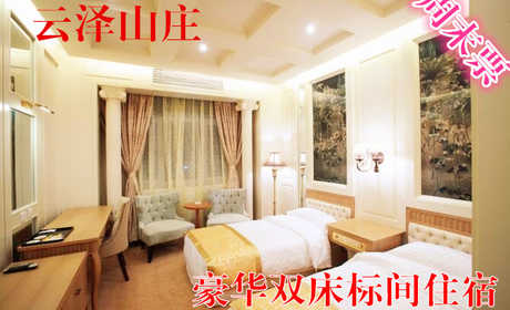 仅588元，享原价980元的云泽山庄周末豪华双床标间住宿1晚，含早餐，温馨住宿，豪华服务，消除生活中的所有烦躁！
