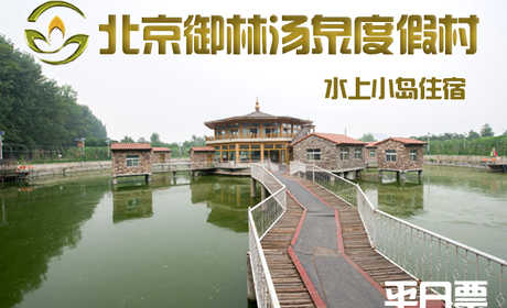 仅2280元，享原价3680元的【小汤山】御林汤泉三室一厅周末住宿（不含早餐）！周五、周六均可使用，拒绝城市喧嚣，溶入自然风景，给心灵放假，感受成功境界！另有更多套餐可选！