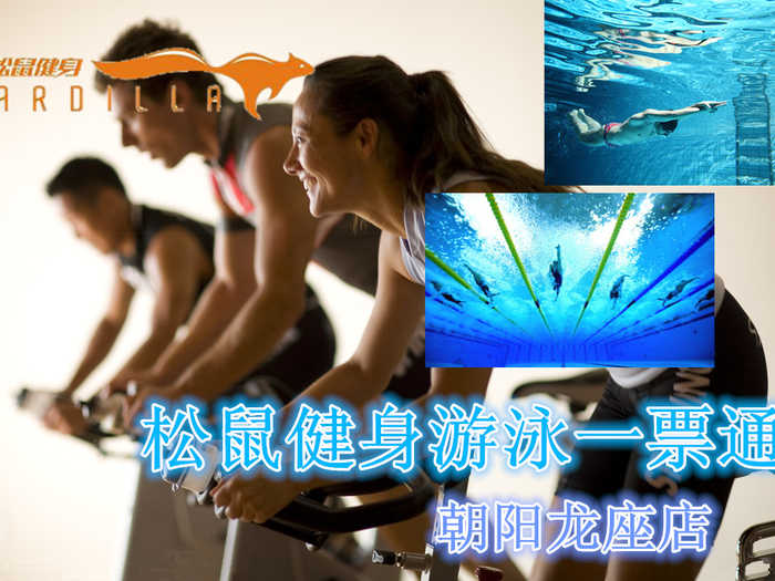 仅19元，享原价50元【保定市】【朝阳龙座店】松鼠健身游泳一票通，含：不限时游泳+不限时淋浴+健身（器械、操课、乒乓球、台球、壁球、动感单车）！泳池中，享自由，心舒爽，飘扬起健康之声，这里的温度28℃