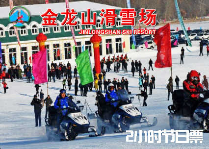 仅112元，享原价160元【扎兰屯市】金龙山滑雪场2小时节日套餐。包含：滑雪费用、缆车、滑雪器材；