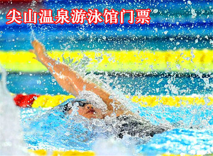 【河西区】仅20元，享原价25元尖山温泉游泳馆门票一张。包含：游泳+淋浴（共计90分钟）+柜子+锁（拖鞋、洗浴用品自带、泳衣、泳帽必带）时尚环境,温馨服务,激情在水中起舞,活力遨游一夏!当您纵身一
