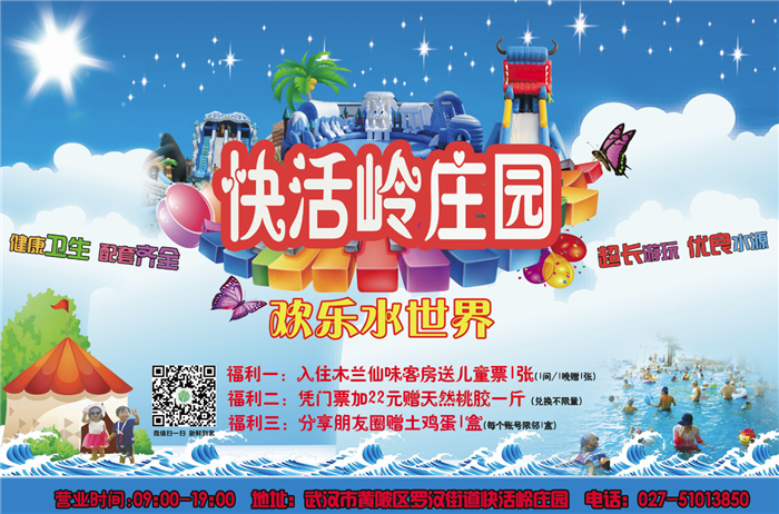 仅40元，享原价60元的【武汉】快活岭水上乐园门票。鲜果采摘体验乐，菜园招租生产乐；垂钓休闲观光乐，餐饮住宿农家乐。 亲子活动家庭乐，户外拓展团队乐；水上世界儿童乐，农庄游玩真快活。
