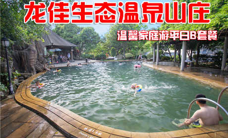 仅售418元，享价值830元的龙佳生态温泉山庄龙泉阁温馨家庭游平日B套餐，包含:宾馆特惠家庭房住宿1晚、露天温泉成人票2张、儿童票1张、龙佳风味特色晚餐。开心戏水，乐享好时光！