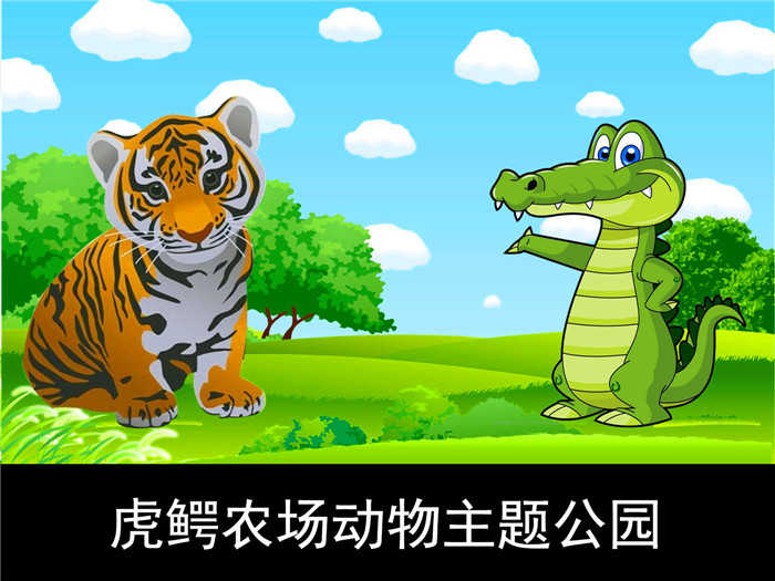 仅39元就享受108元的【顺义区】虎鳄农场动物主题公园冬季特惠通票，含：门票一张、投喂老虎一次、蔬果饲料一份、颗粒饲料一份、 儿童娱乐、沙滩池一次不限时、射箭一次、电玩一次、大型儿童城堡等项目。