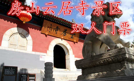 仅售70元！享80元【房山】云居寺景区双人门票，云居寺位于北京西南房山区境内，距市中心70公里。占地面积70000多平方米。由云居寺、石经山藏经洞、唐辽塔群构成我国佛教文化特色一大宝库。