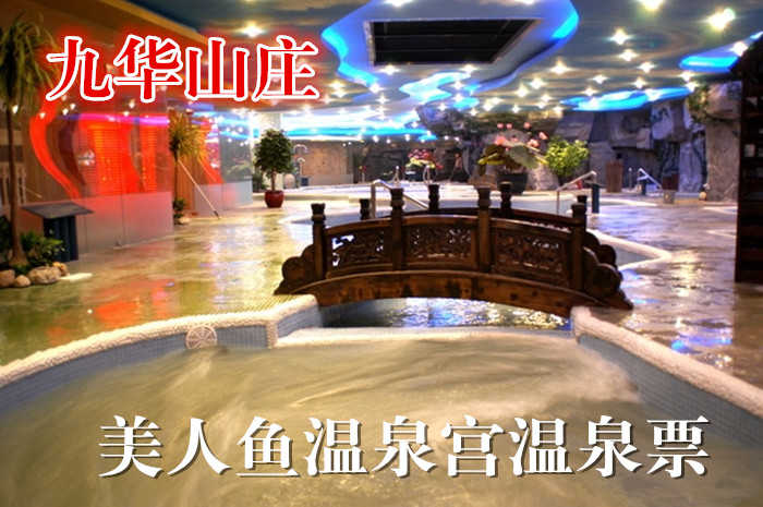 仅85元！享原价300元九华山庄温泉美人鱼温泉宫温泉票，含温泉、药浴、桑拿、游泳等，雍容皇家园林风，尊享皇家级待遇。