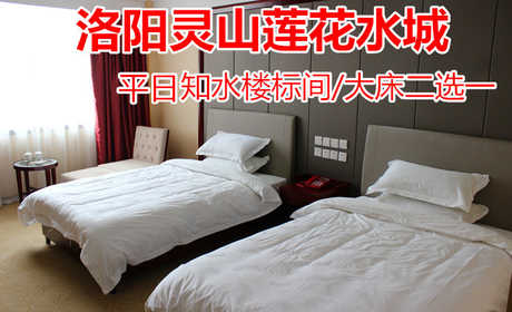 仅478元！即享原价868元的【洛阳市】灵山莲花水城知水楼三人间/棋牌房2选1，包含：知水楼三人间/棋牌房2选1+双人温泉门票+双人早餐等，集莲花观赏、温泉养生、度假客房、特色餐饮、商务会议等为一体