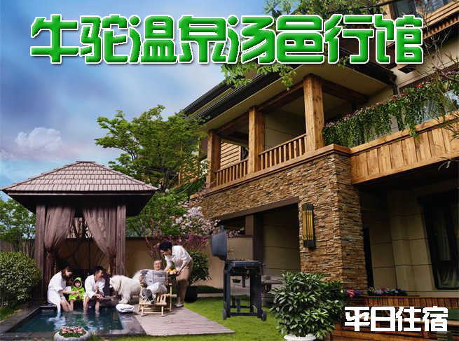 仅售280元，价值780元【廊坊】牛驼温泉汤邑行馆标准间平日住宿一晚！含双早，时尚温泉，休闲度假，引领健康生活方式！