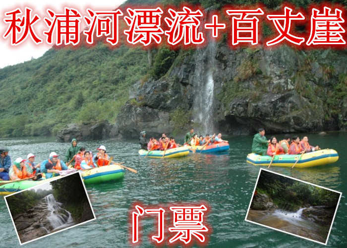 仅126元就享受180元的【池州】秋浦河漂流+百丈崖门票，含门票一张，渔梁坝钓台、古吊桥、千年女儿村等--可见，以户外体验为核心的走钢丝桥，攀岩、走瀑、溯溪、峡谷飞越等30多项探险项目伴随全程