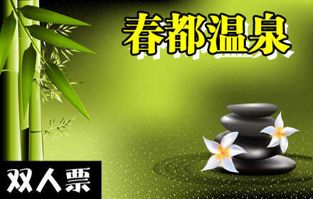 仅410元，享原价780元【阳春市】春都温泉标准木屋双人间。含：标准木屋双人间1晚+双人温泉无限次！周六需补50元差价，黄金周价格根据市场情况另行确定。春都温泉汇千百万年天地之精华，集大自然山水之灵气