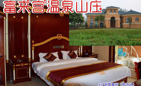 仅1280元享受原价3000元小汤山富来宫温泉山庄VIP别墅套间（带泡池）入住1晚，酒店为每套客房安装了先进的洗浴设备，浴水源自小汤山温泉，是休闲疗养好去处