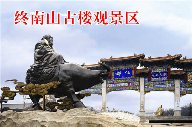 仅50元，享原价70元的【西安】终南山古楼观景区门票一张，无需预约，官方合作。