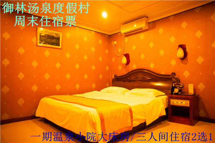 【周末票】仅698元，享原价1080元的御林汤泉二期一层小院标间/大床房/日式多选一周末住宿(不含早餐)！拒绝城市喧嚣，溶入自然风景，给心灵放假，感受成功境界！另有更多套餐可选！