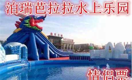 仅68元，享价值76元的【郑州】泊瑞芭拉拉水上乐园情侣门票，含门票一张，国标游泳池，龙头滑梯（失重体验60米），冰雪世界，章鱼滑梯。